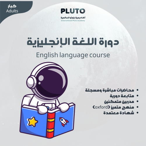 دورة اللغة الإنجليزية للكبار