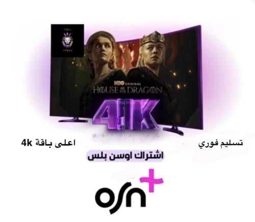 اشتراك osn 4k سنة ( حساب خاص)