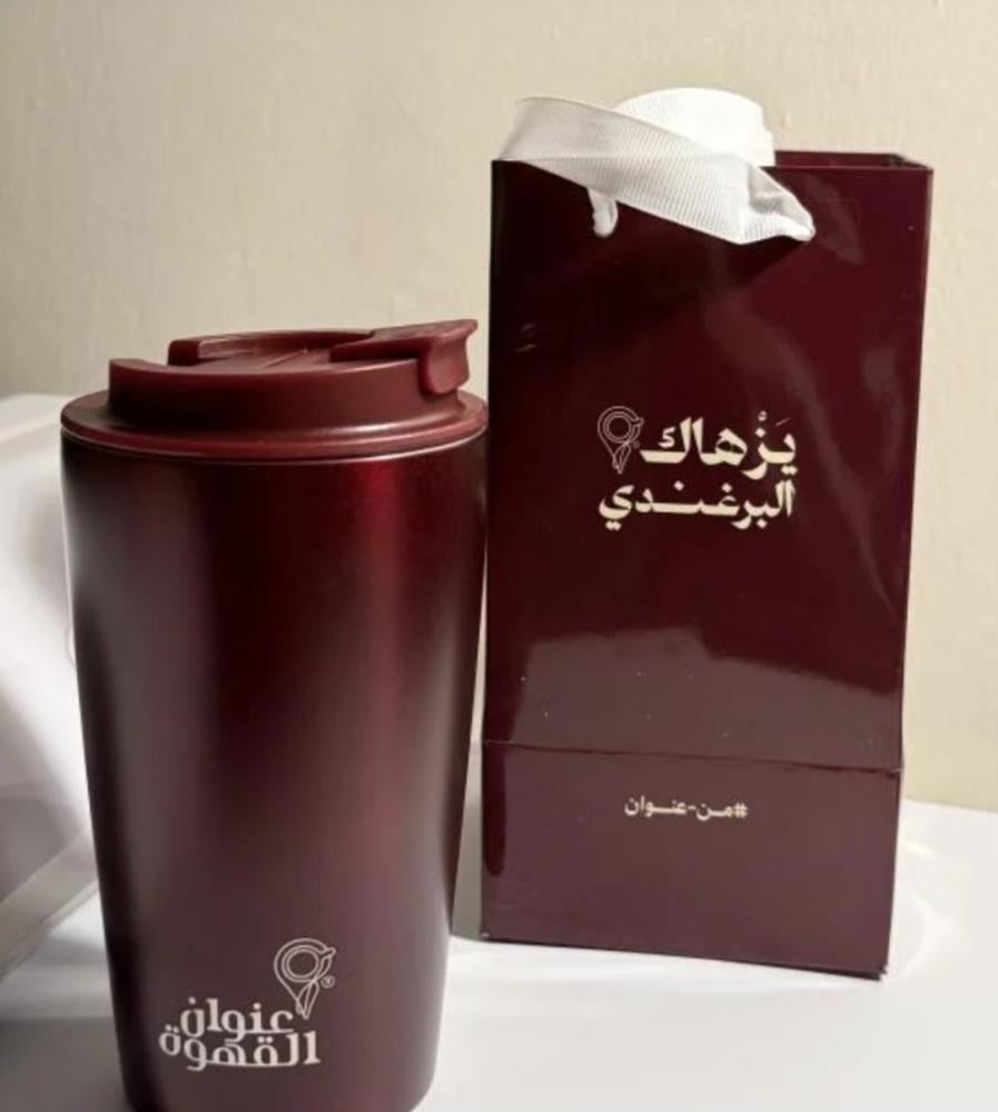 مق برغندي عنوان القهوه حسب الطلب