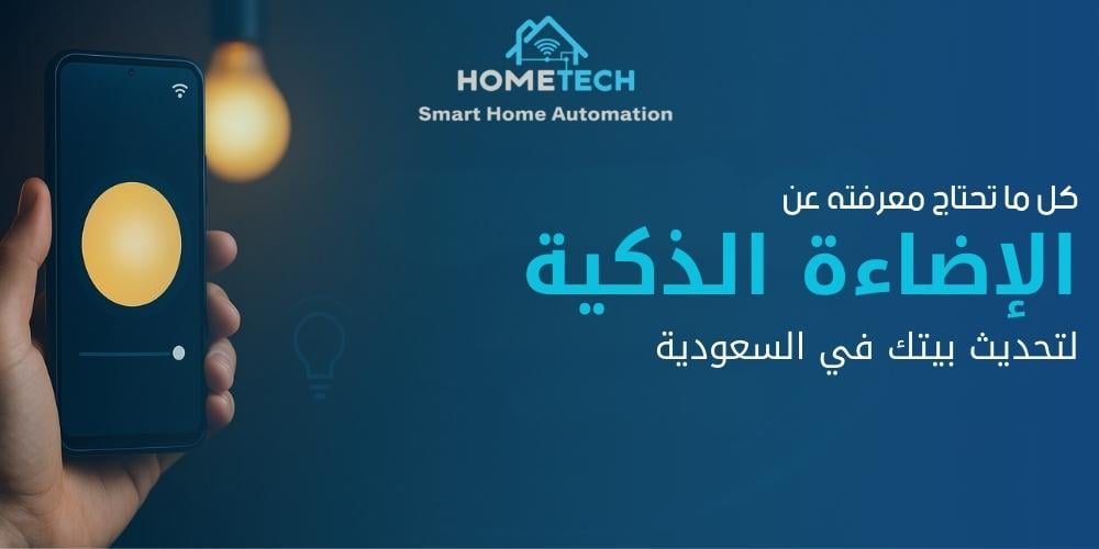 كل ما تحتاج معرفته عن الإضاءة الذكية لتحديث بيتك في السعودية