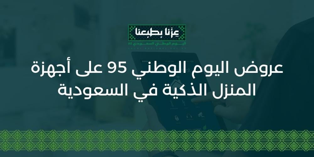 عروض اليوم الوطني 95 على أجهزة المنزل الذكية