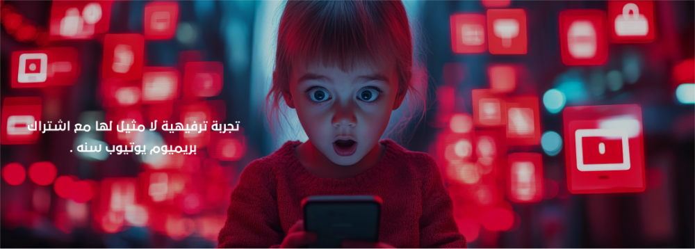 تجربة ترفيهية لا مثيل لها مع اشتراك بريميوم يوتيوب سنة