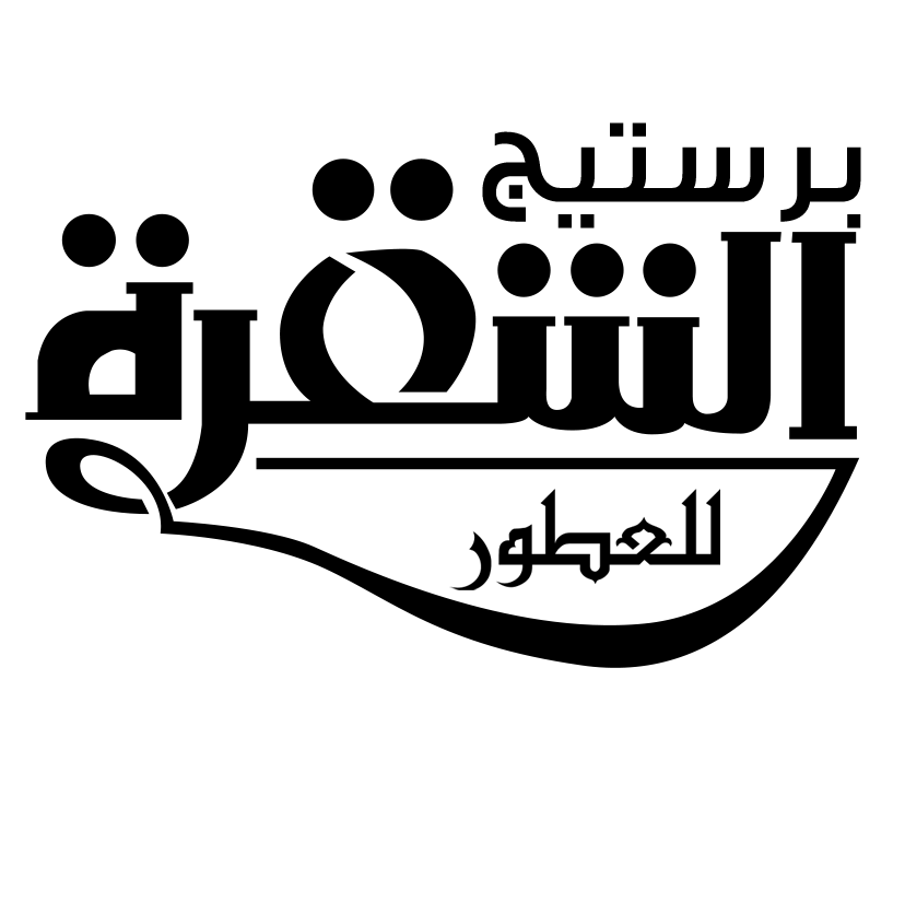 برستيج الشقرة