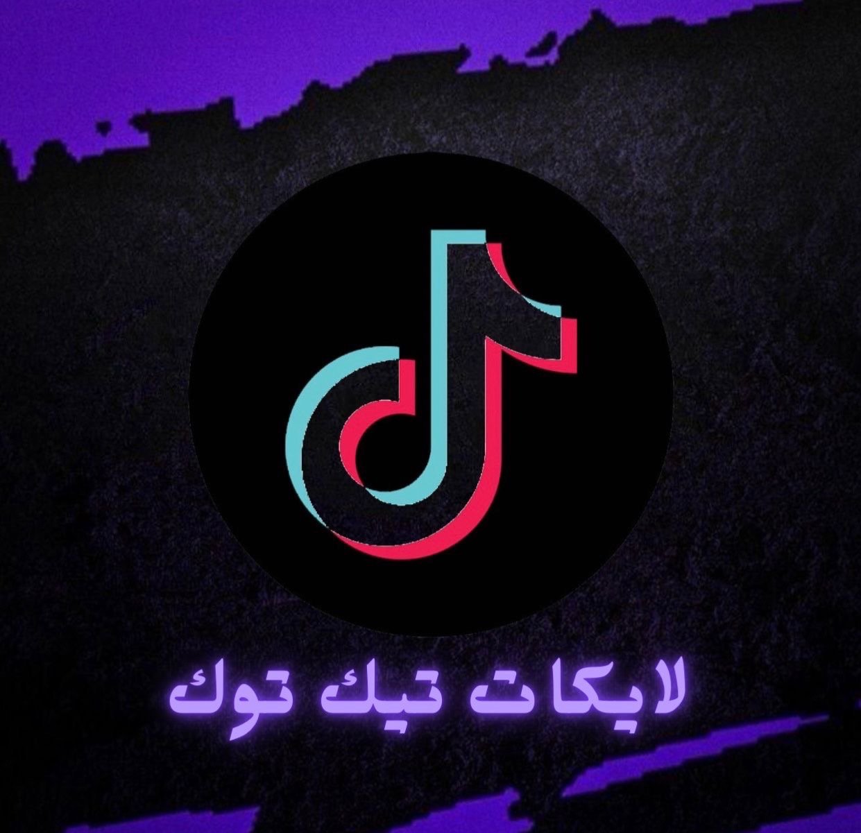 تيك توك
