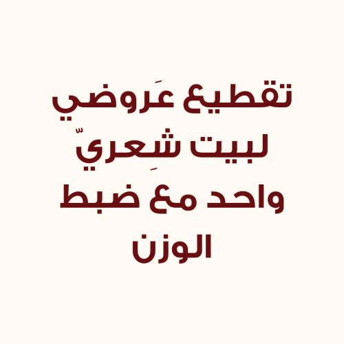 تقطيع عروضي مع ضبط الوزن : بيت واحد