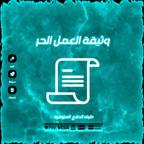 استخراج وثيقه العمل الحر