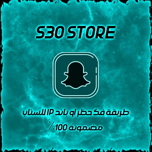 فك باند او حظر ip للسناب