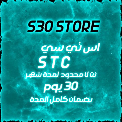 نت لا محدود STC