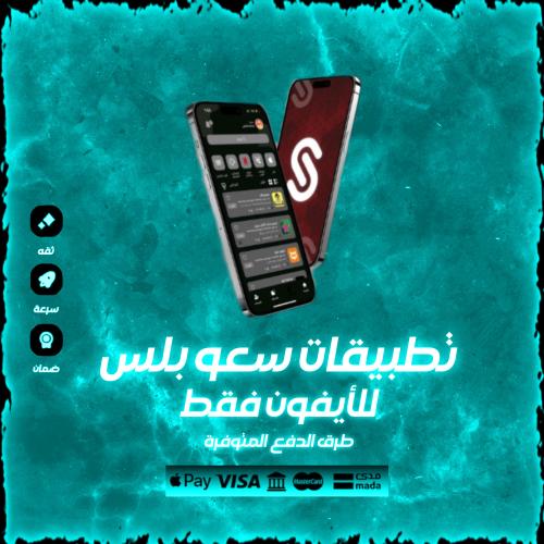 تطبيقات بلس لمدة سنة