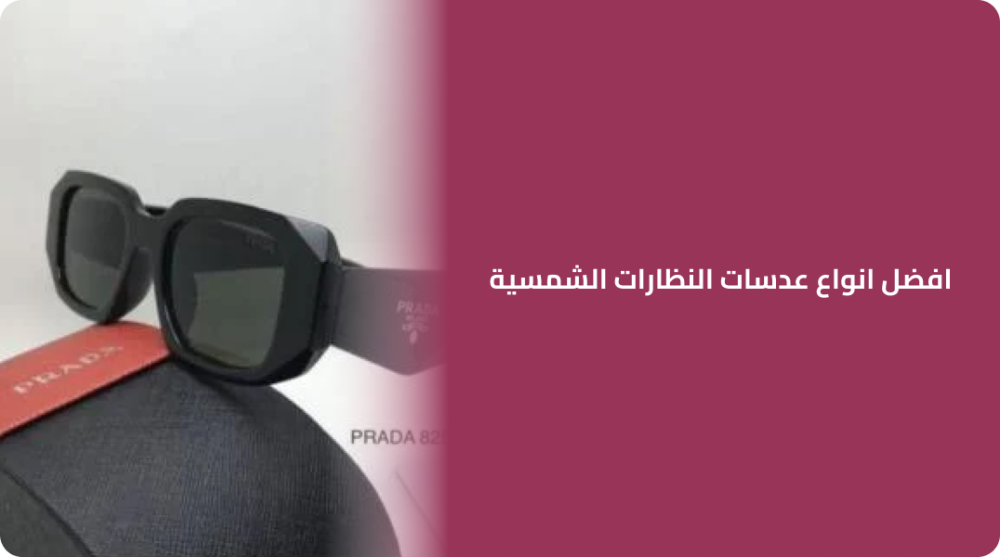 افضل انواع عدسات النظارات الشمسية