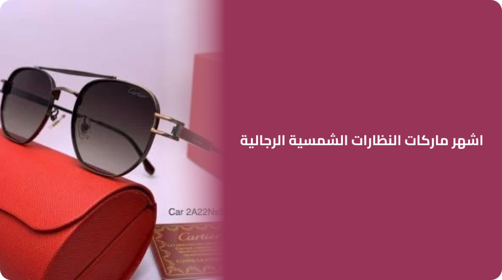 اشهر ماركات النظارات الشمسية الرجالية