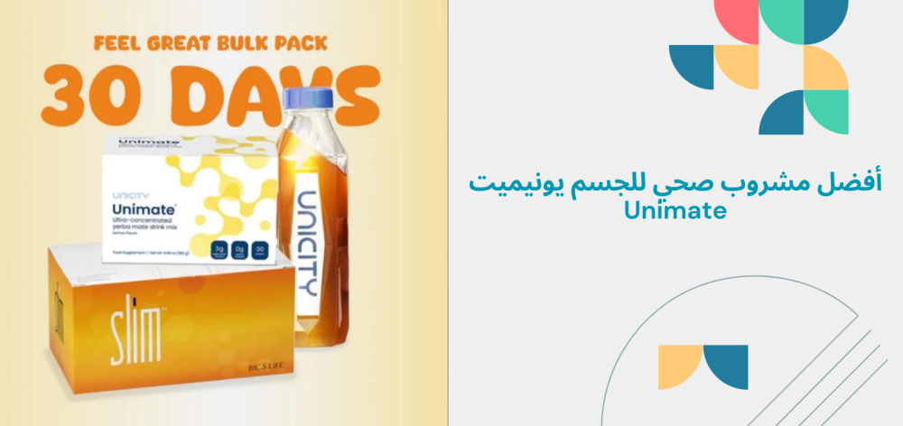 أفضل مشروب صحي لجسمك: اكتشف فوائد يونيميت Unimate