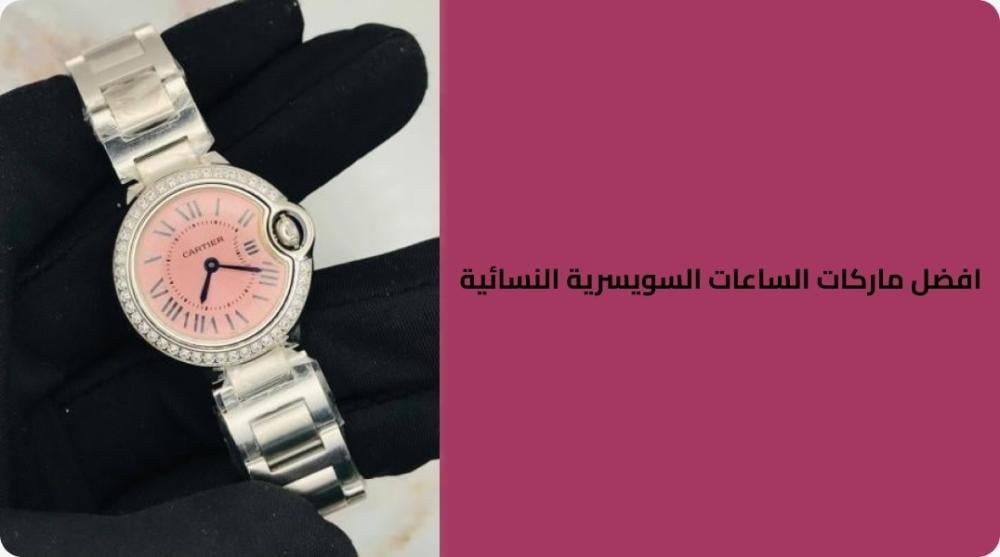 أفضل ماركات الساعات السويسرية النسائية التي تجمع بين الفخامة والدقة