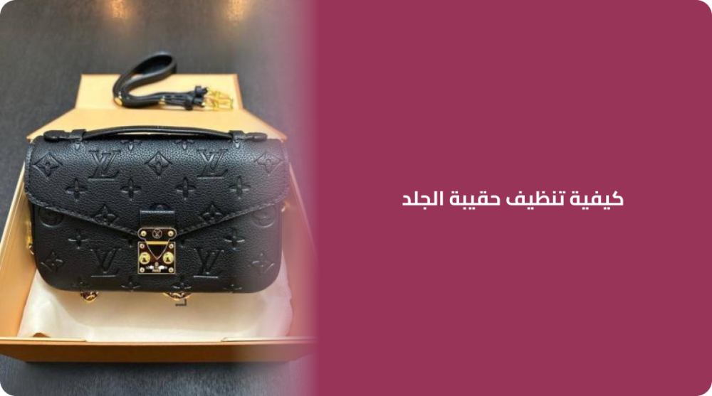 كيفية تنظيف حقيبة الجلد