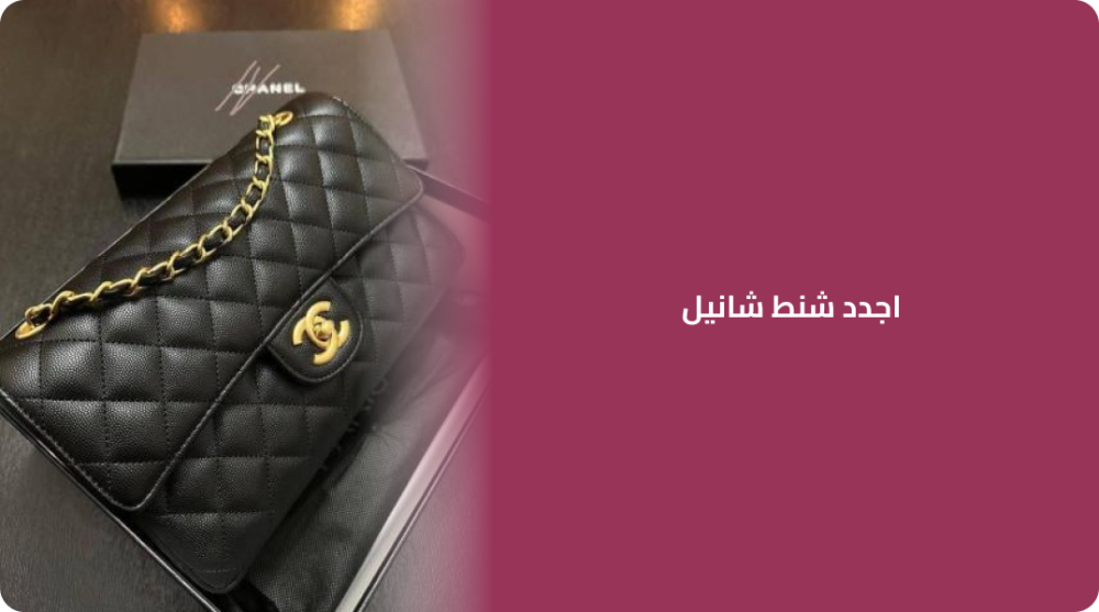 اجدد شنط شانيل أناقة لا تضاهى