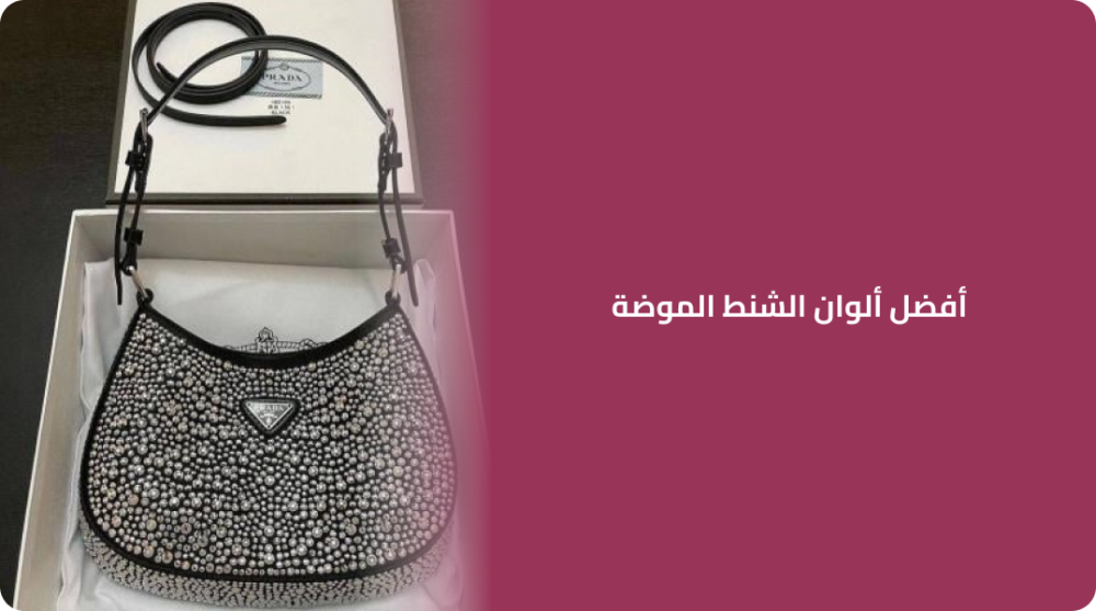 أفضل ألوان الشنط الموضة