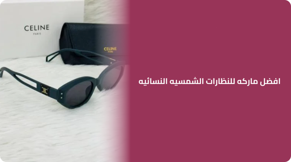 افضل ماركه للنظارات الشمسيه النسائيه