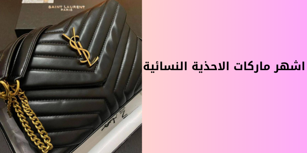اشهر ماركات الاحذية النسائية