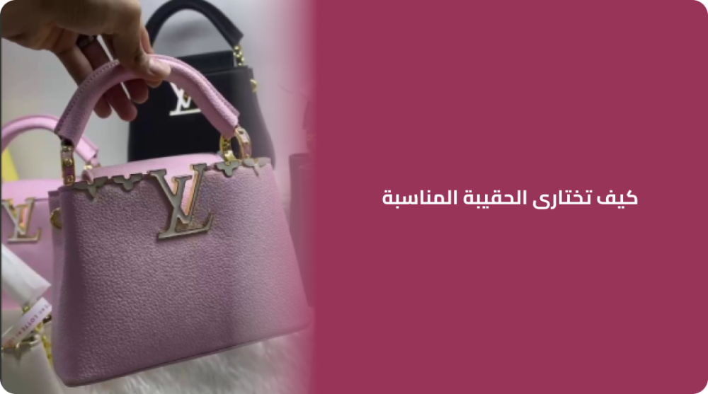 كيف تختارى الحقيبة المناسبة