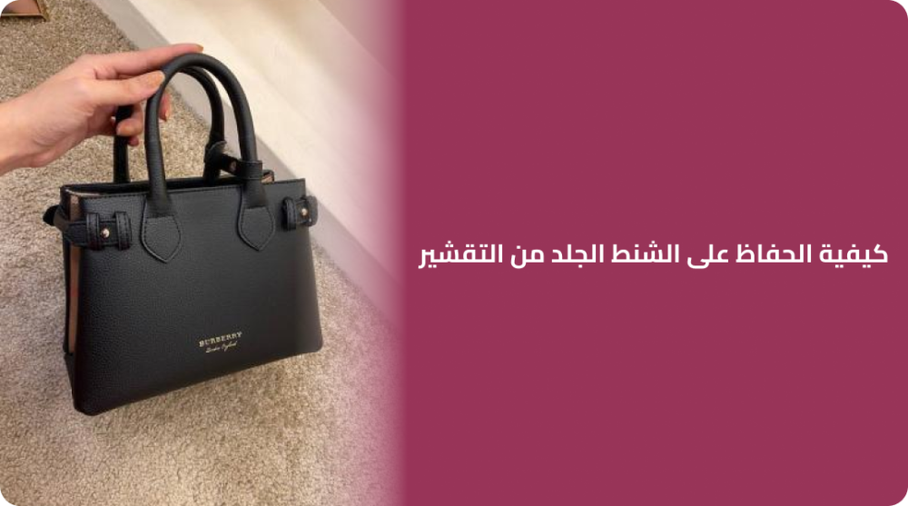 كيفية الحفاظ على الشنط الجلد من التقشير