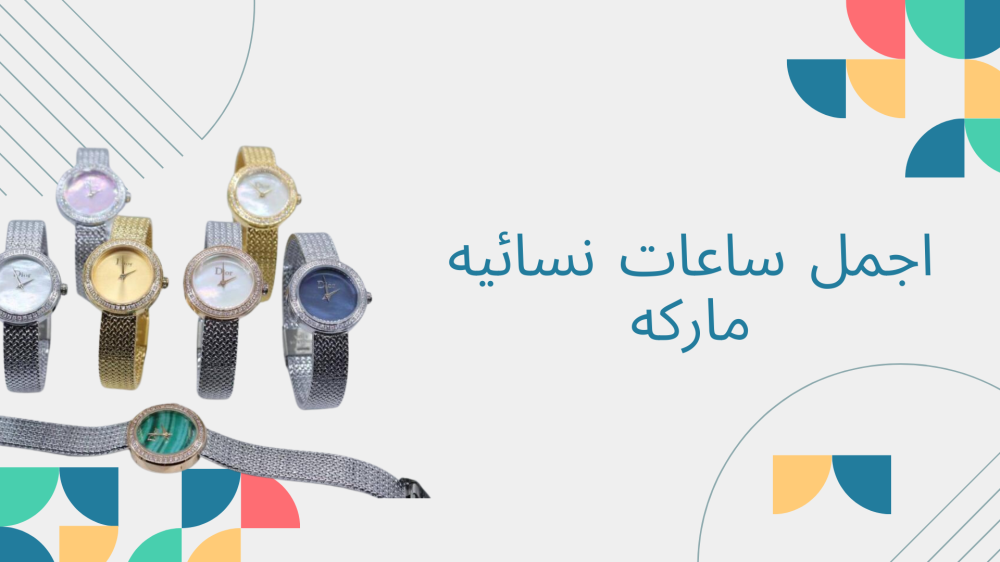 اجمل ساعات نسائيه ماركه من أشهر الماركات العالمية