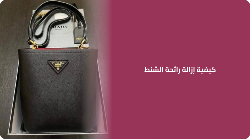 كيفية إزالة رائحة الشنط