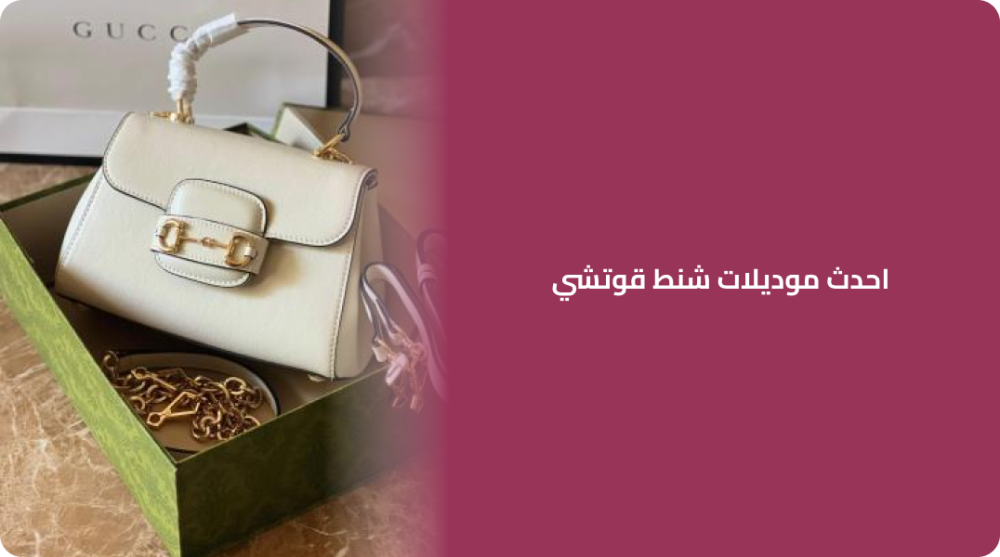 احدث موديلات شنط قوتشي الجديدة