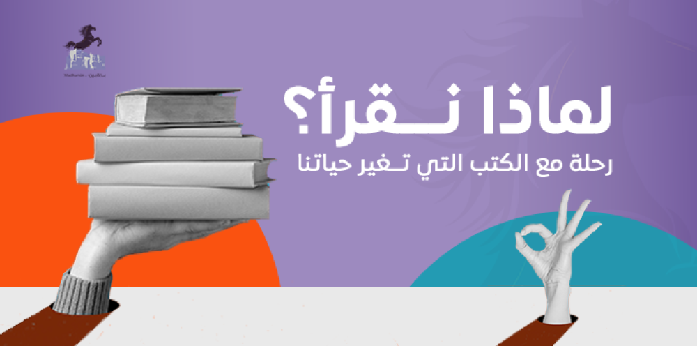 لماذا نقرأ؟ رحلة مع الكتب التي تغير حياتنا