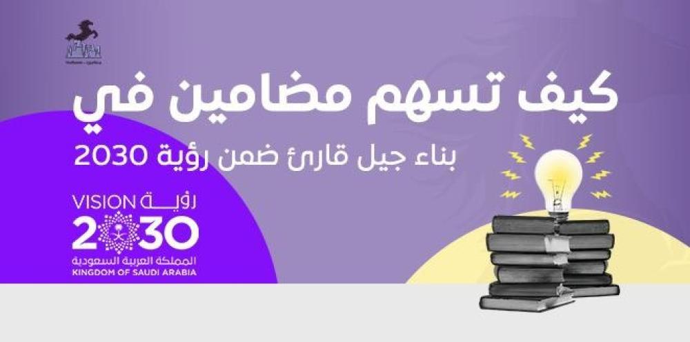 كيف تُسهم "مضامين" في بناء جيل قارئ ضمن رؤية 2030؟