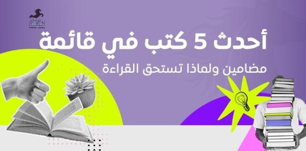 أحدث 5 كتب في قائمة مضامين: لماذا تستحق القراءة؟