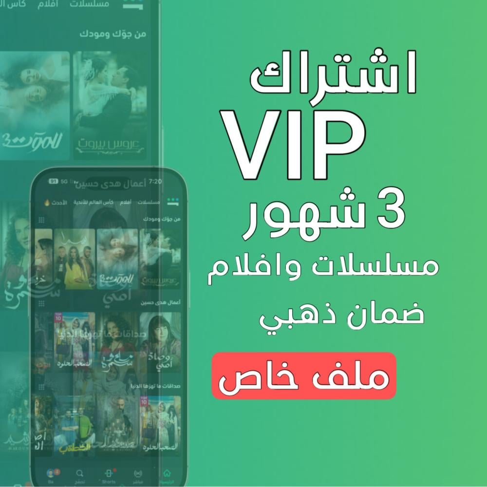 اشتراك شاهد vip ثلاث شهور افلام ومسلسلات ملف خاص