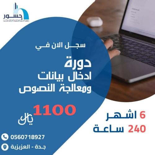 دوره ادخال البيانات ومعالجة النصوص