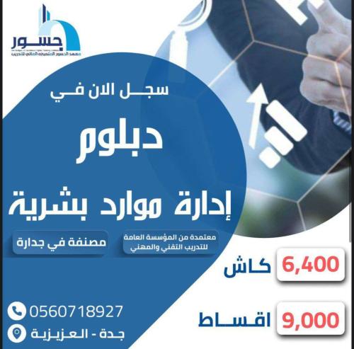 دبلوم ادارة موارد بشرية رسوم الدراسة كاملة