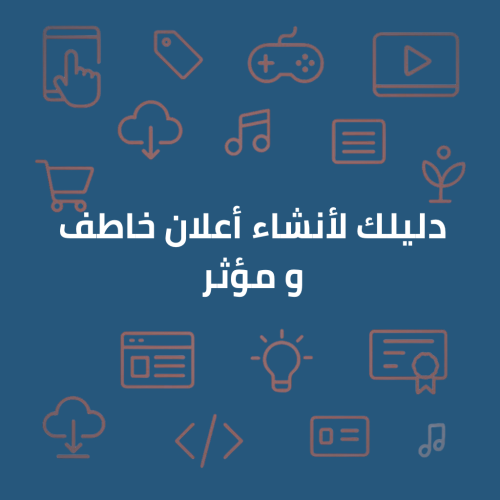 دليلك لأنشاء أعلان خاطف ومؤثر