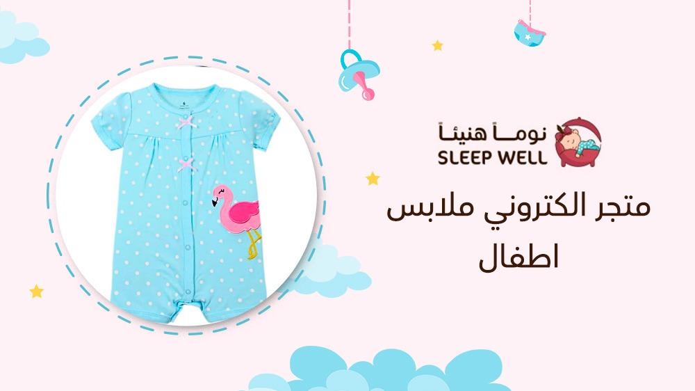 متجر الكتروني ملابس اطفال
