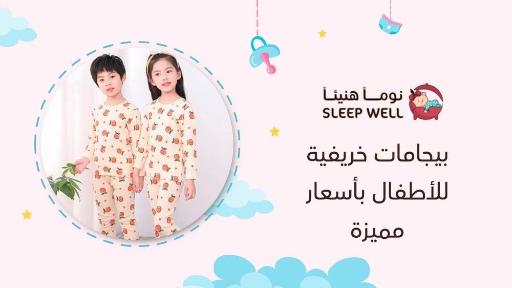 بيجامات خريفية للأطفال بأسعار مميزة