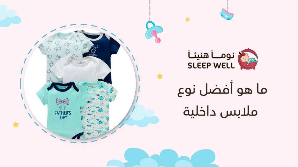 ما هو أفضل نوع ملابس داخلية