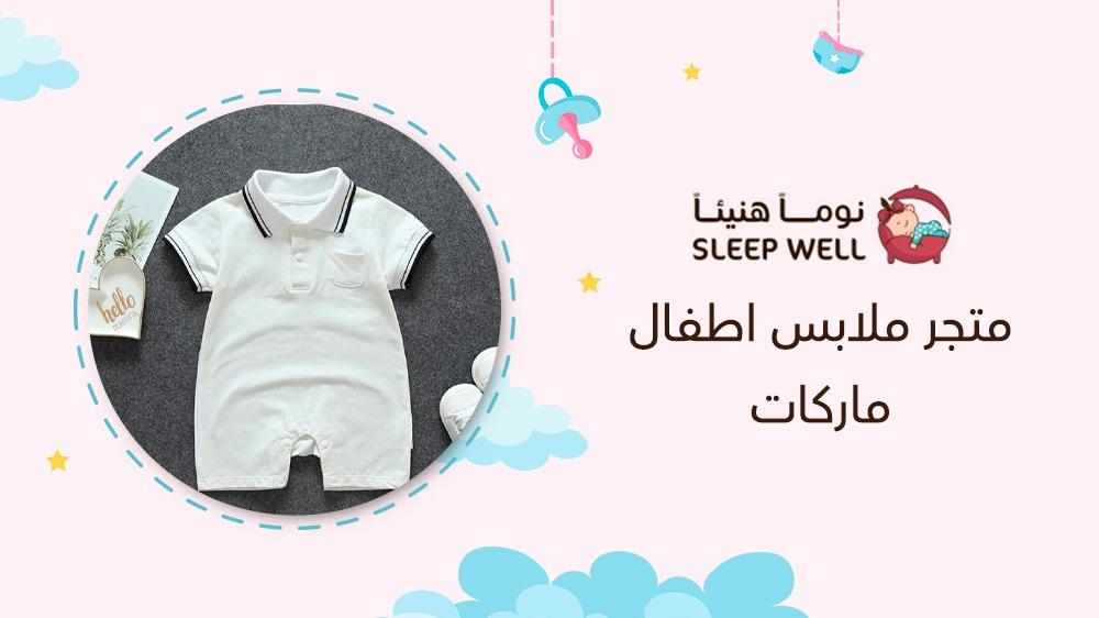 متجر ملابس اطفال ماركات