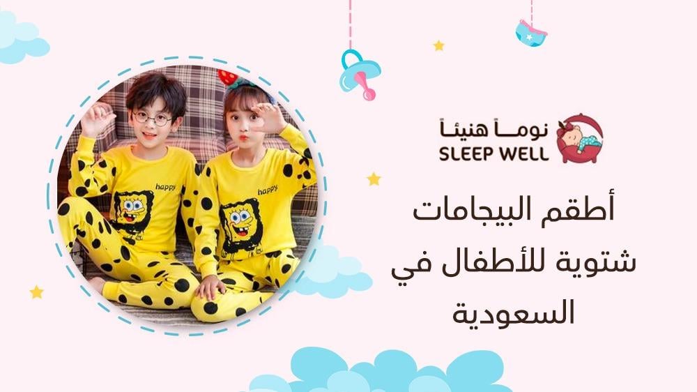 أطقم البيجامات شتوية للأطفال في السعودية