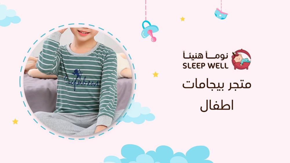 متجر بيجامات اطفال