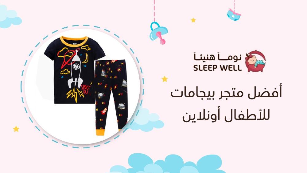 أفضل متجر بيجامات للأطفال أونلاين