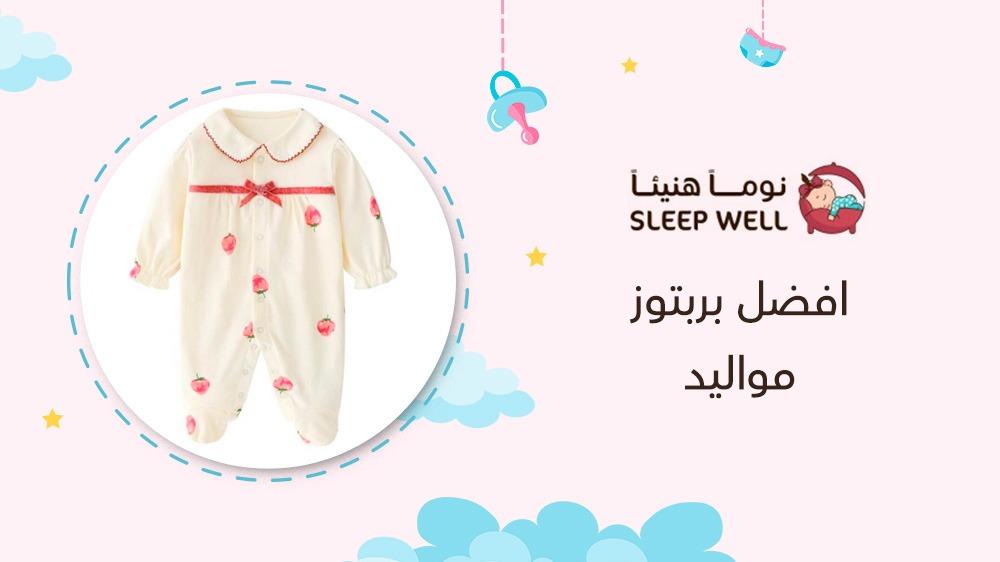 افضل بربتوزمواليد