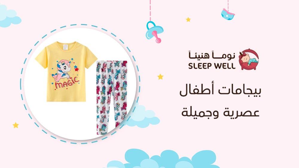 بيجامات أطفال عصرية وجميلة