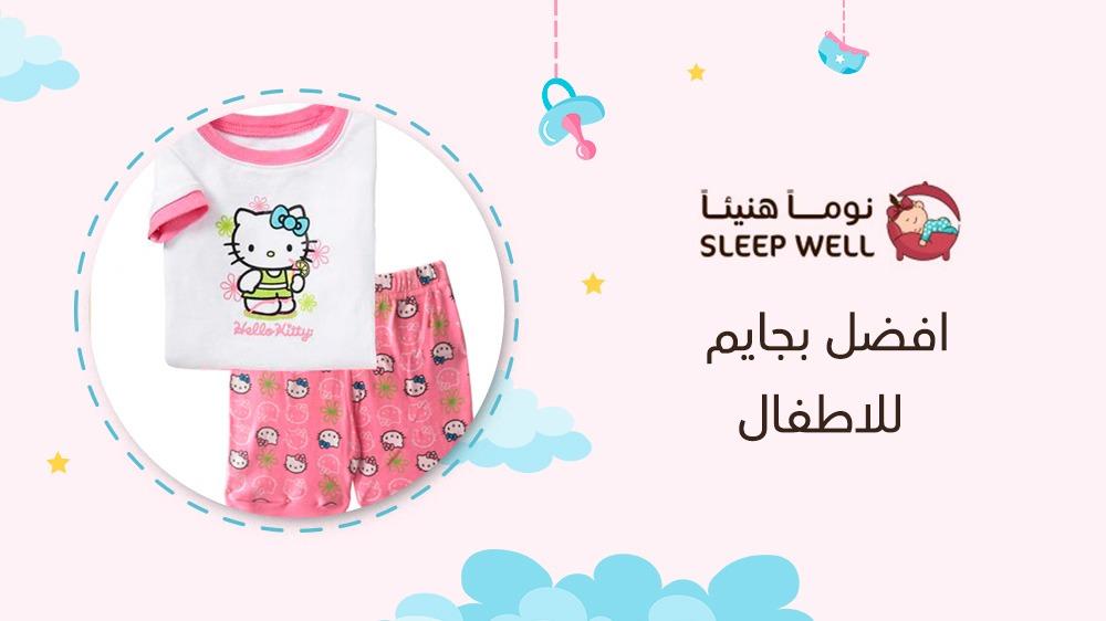 افضل بجايم للاطفال