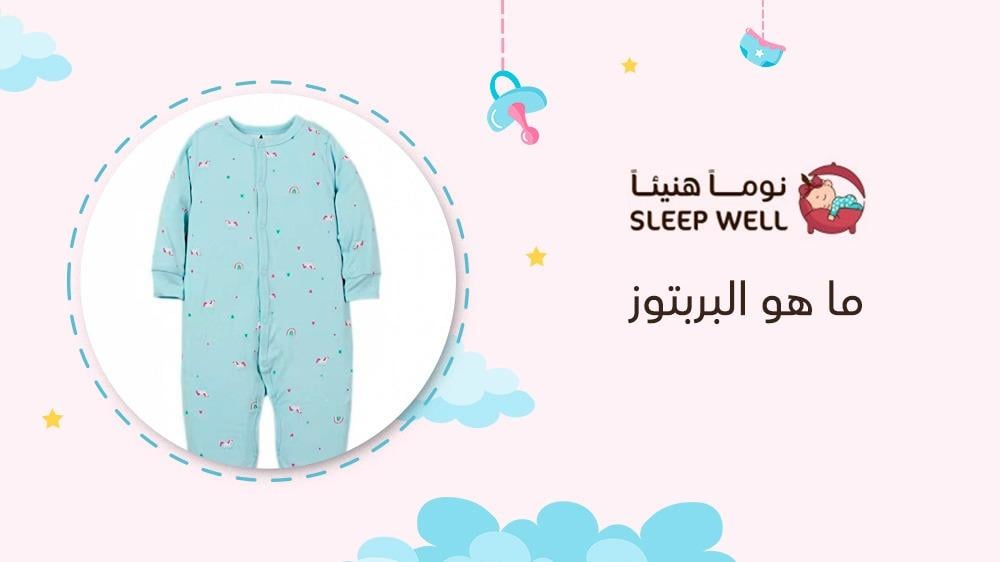 ما هو البربتوز