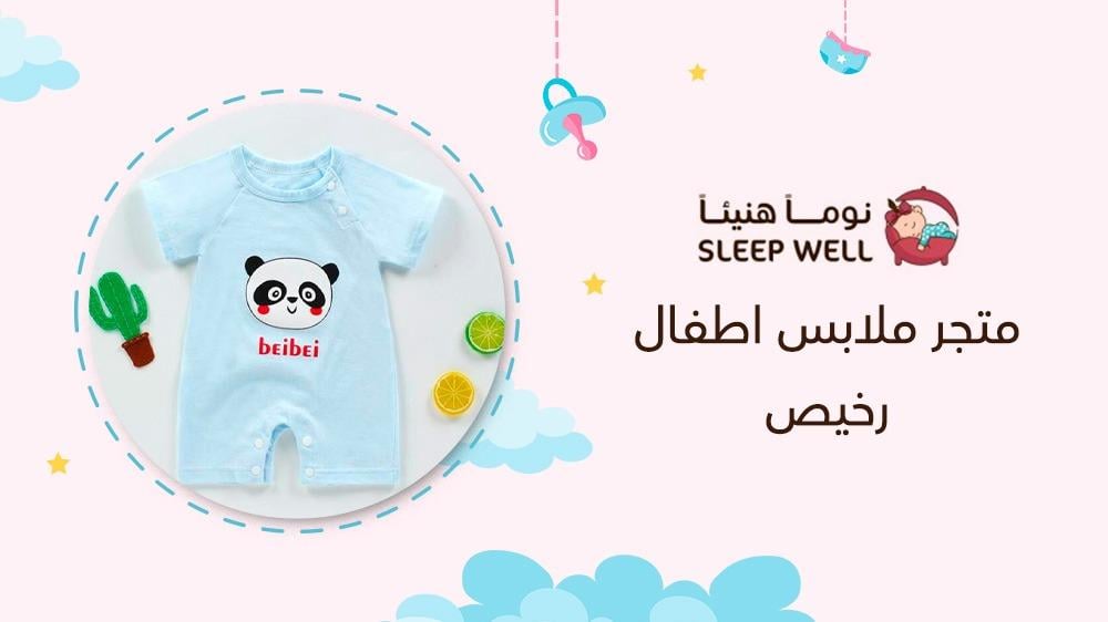 متجر ملابس اطفال رخيص