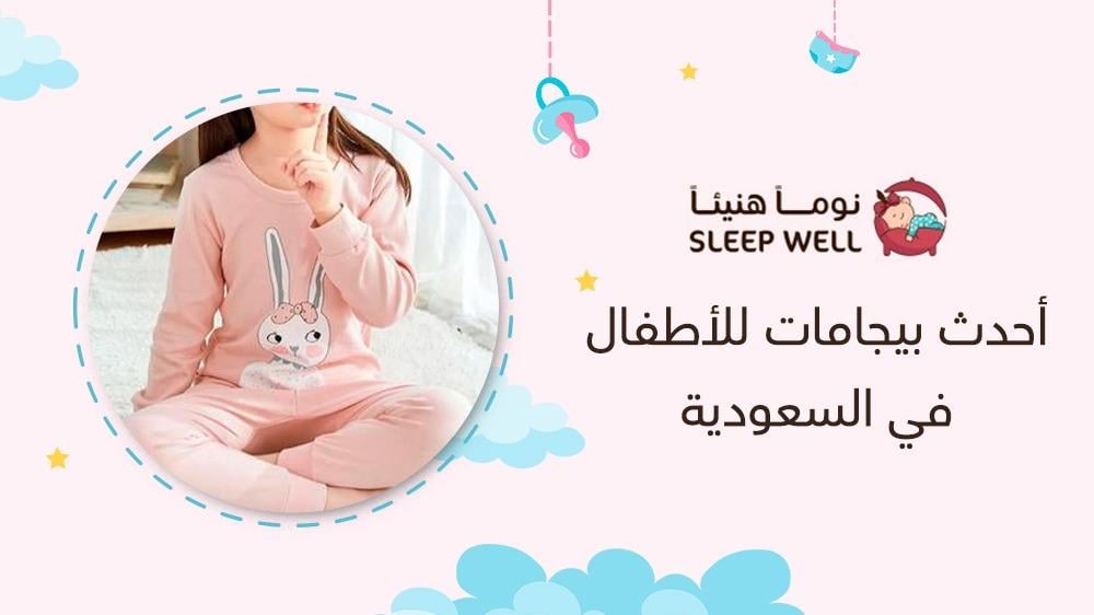 أحدث بيجامات للأطفال في السعودية
