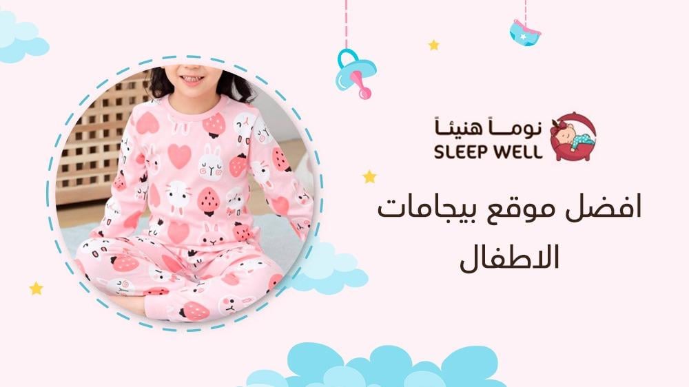 افضل موقع بيجامات الاطفال