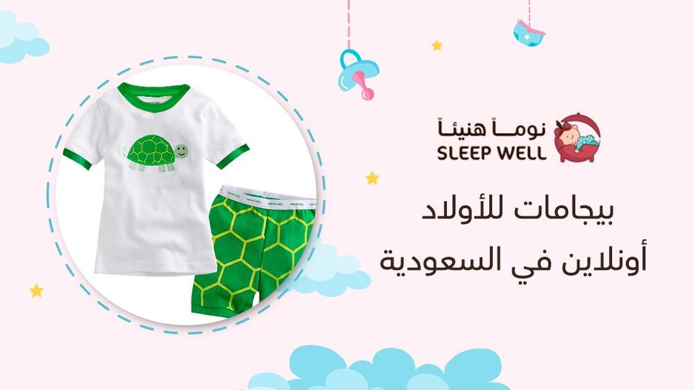 بيجامات للأولاد أونلاين في السعودية