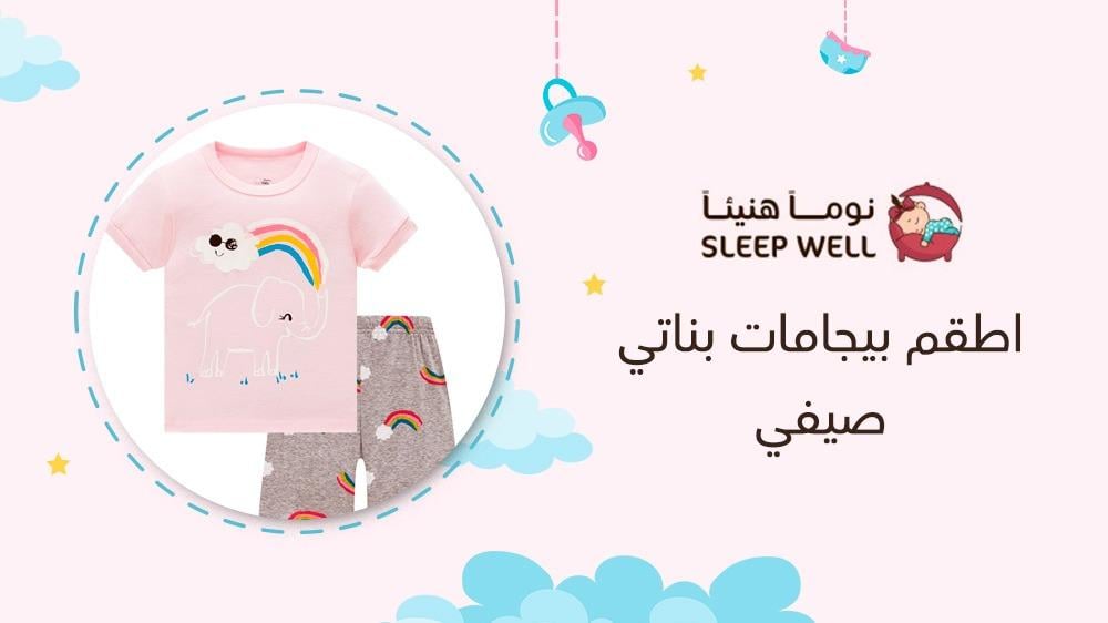 اطقم بيجامات بناتي صيفي